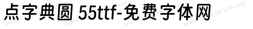 点字典圆 55ttf字体转换